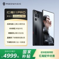 努比亚（nubia）红魔11 Pro 风冷全面屏手机 第五代 骁龙 8 至尊版 8000mAh 红魔游戏电竞手机 暗夜骑士12GB+256GB 官方标配