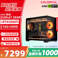 七彩虹英特尔 酷睿 Ultra 7 265K 主机 RTX5070Ti/RTX5060Ti 渲染设计电脑 电竞游戏直播DIY台式组装机  配置3 265KF/RTX5060Ti