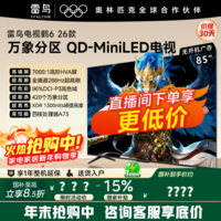 雷鸟电视鹤6 26新款 85英寸智慧屏 QD-MiniLED 1300nits 高阶HVA安桥音响满血288Hz高刷85R69A国家补贴 85英寸 85R69A【京东金榜】 咨询客服下单晒返