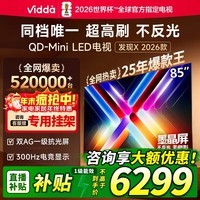 Vidda发现X 2026款 85英寸 300Hz超高刷 墨晶屏 QD-Mini LED 智能液晶电视 家电国家补贴 85VX5Q 85英寸