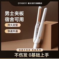 DYMIROY 戴觅 男士直夹板短发拉直板夹蓬松卷发棒负离子卷直两用造型学生宿舍刘海直发棒神器烫发夹生日礼物 象牙白升级款【四档温控丨宿舍可用】