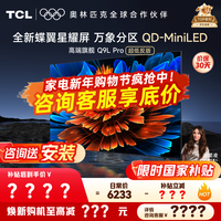 TCL电视 65Q9L Pro 电视65英寸 QD-Mini LED 蝶翼星曜屏 万象分区 绚彩XDR 4500nits 电视机 国家补贴 65英寸 【旗舰新品】 【咨询客服享内部价】