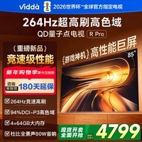 Vidda R Pro 85英寸 海信电视 264Hz高刷高色域 液晶QD量子点电视机85VR1Q-PRO 85英寸