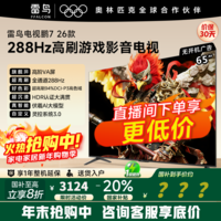 雷鸟雷鸟电视鹏7 25款升级26款 65英寸新品首发65S78A高阶VA 全通道288Hz高刷满血 HDMI2.1 安桥音响 65英寸 一级能效