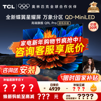 TCL电视 55Q9L Pro 电视55英寸 QD-Mini LED 蝶翼星曜屏 万象分区绚彩XDR3000nits 超薄 智慧屏 55英寸 【旗舰新品】 【咨询客服享内部价】