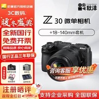 尼康（Nikon）相机微单Z30微单相机入门级家用自拍vlog高清4K旅游无反相机半画幅微单尼康z30单机套机数码相机 尼康Z30(18-140)（咨询客服更优惠） 官方标配
