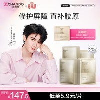 自然堂【周翊然同款】冻干胶原面膜20片修护紧致抗皱敏肌可用直补胶原