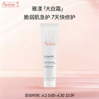 雅漾（Avene）倍护霜40ml大白霜cica霜舒缓泛红救急修护乳液面霜效期27.4