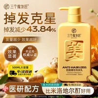 三个魔发匠防脱生姜洗发水500g男士侧柏叶去屑止痒育固发育发洗发露头膏第1 防脱 500ml*1瓶 生姜洗发水