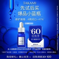 TAKAMI【体验盒】小蓝瓶精华液10ml角质修护祛痘补水保湿护肤品生日礼物