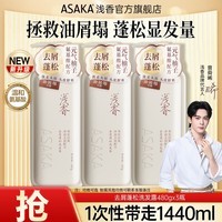 浅香洗发水沐浴露套装氨基酸控油去屑蓬松洗发露留香柔顺洗头膏男女士 去屑蓬松洗发露480gx3瓶