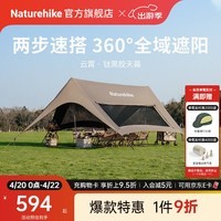 Naturehike挪客云霄钛黑胶速搭天幕全域遮阳棚 户外露营懒人沙滩防晒大空间 深咖/960Pro钛黑胶/纱窗款