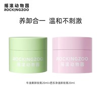 摇滚动物园夹心双效净卸合一芭乐卸妆膏温和不刺激深层清洁卸妆油 卸妆膏试用组合装 40ml