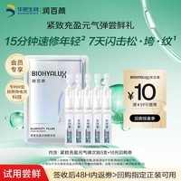 润百颜华熙生物紧致充盈元气弹次抛精华5支重组胶原蛋白抗皱护肤品试用