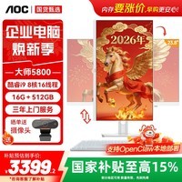 AOC国家补贴大师5800 一体机电脑23.8英寸台式办公家用炒股游戏整机（i9 16G 512GB固态 双频WiFi）白