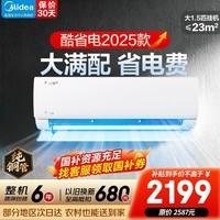 美的空调 大1匹1.5匹酷省电二代挂机新一级能效变频冷暖节能低噪家用卧室空调智能控制以旧换新 酷省电2025版 大1.5匹 N8KS1-1Q