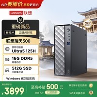联想瑞天500 商用办公台式电脑台式机主机(酷睿Ultra5 125H 16G DDR5 512GSSD win11)3年质保 国家补贴