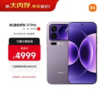 小米（MI）小米 17 Pro 妙享背屏 徕卡光影大师 第五代 骁龙 8 至尊版 冷烟紫 12GB+256GB 5G手机 国家补贴