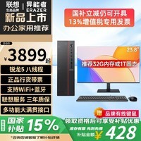 联想（Lenovo）台式电脑国家补贴15%台式机可选i5电脑带Wi-Fi全套高性能主机商务企业采购办公家用异能者【定制】 锐龙5 八线程【主机】+23.8英寸显示器 热卖 16G内存+512G高速固态