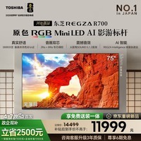 东芝REGZA R700SF 75英寸 原色RGB MiniLED电视 音画双芯升级 前出音 世界杯定制 国家补贴 送装一体