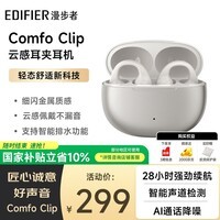 漫步者（EDIFIER）Comfo Clip耳夹式蓝牙耳机 骨传导升级空气传导 开放式 跑步运动耳机 智能声道检测 珠光白