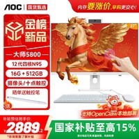 AOC大师5800 十点触摸一体机电脑27英寸家用办公台式机openclaw（N95 16G 512G固态 内置摄像头 ）白