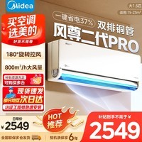 美的（Midea）空调挂机 大1.5匹大风口 风尊二代PRO 全面风大挂一级能效变频冷暖 省电家用空调智能壁挂式空调 风尊二代Pro 大1.5匹 【双排铜管】