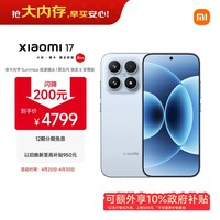 小米（MI）小米 17 第五代骁龙8至尊版 光影猎人950 7000mAh 金沙江电池 冰融蓝 16GB+512GB 5G手机 国家补贴