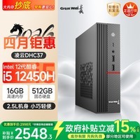 长城凌云DHC37 台式电脑台式机商用办公家用迷你主机mini整机(i5 12450H WiFi6 16G+512G）