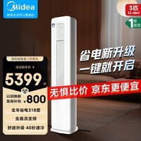 美的（Midea）2匹3匹空调柜机 省电星 新一级能效变频冷暖 节能省电低噪自清洁 家电客厅卧室 省电星 一级能效新升级 大3匹