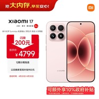 小米（MI）小米 17 第五代骁龙8至尊版 光影猎人950 7000mAh 金沙江电池 雪山粉 16GB+512GB 5G手机 国家补贴