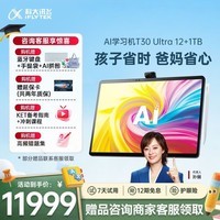 科大讯飞AI学习机T30 Ultra 14.7英寸超大护眼屏 中高考同源技术 星火+DeepSeek双AI模型12+1T