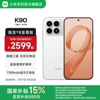 小米（MI）REDMI K90 6.59英寸手机红米k90 骁龙8至尊版 2.5X长焦 7100mAh大电池 Bose联合调音 IP68防尘防水 白色 12GB+256GB