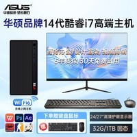 华硕品牌【14代酷睿i7】独显台式电脑主机大额补贴企业采购财务家用设计渲染CAD商务办公电脑整机全套 华硕主机+24英寸护眼屏+WIFI6 三：酷睿i7+1TB+AMD旗舰30系4K独显