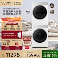 COLMO北极星洗烘套装C2Pro+ 12KG滚筒洗衣机+12KG热泵烘干机CG12W-C2+CHZ12W-C2（支持鸿蒙智联）