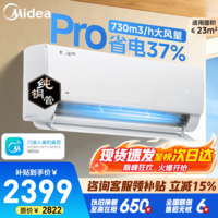 美的（Midea）空调1.5匹挂机 酷省电二代  新一级能效变频冷暖节能省电防直吹 壁挂式空调  以旧换新 国家补贴 大1.5匹 一级能效 酷省电PRO