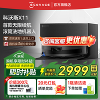 科沃斯【京东物流配送】x11pro滚筒洗地扫拖一体自动清洗智能家用上下水扫地机器人【咨询享惊喜价】 X11上下水【咨询客服抢大额优惠】