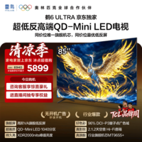 TCL雷鸟电视 85鹤6 Ultra 85英寸QD-MiniLED高阶VA 家电电视85S595C Ultra-A