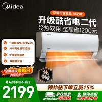 美的（Midea）空调挂机 酷省电二代 新一级效能变频冷暖 双排纯铜管 AI算法省电 卧室客厅 以旧换新 酷省电二代 大1.5匹 制冷省40% 15-23㎡