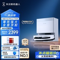 科沃斯T50 PRO扫地机器人扫拖一体自动清洗自集尘自动上下水智能家用毛发0缠(支持鸿蒙智联)