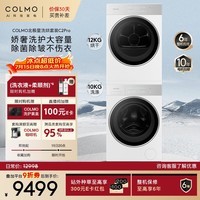 COLMO北极星洗烘套装C2Pro 10KG滚筒洗衣机+12KG大容量热泵烘干机 AI全变频 CG10W-C2+CHZ12W-C2