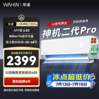 华凌空调 神机二代 双排铜管 大1.5匹  超一级能效变频冷暖挂机两用 国家补贴 神机二代 35HE1ⅡPro  大1.5匹 一级能效