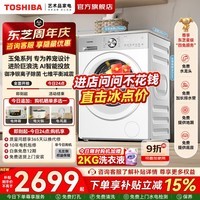 东芝（TOSHIBA）玉兔系列2.0pro 10KG家用大容量洗衣机 纯平全嵌 进阶巨浪洗 健康除螨洗 UFB超微泡 七维减震系统 【玉兔2.0pro】 滚筒单洗 10公斤