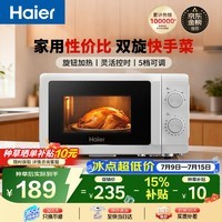海尔(Haier)【价保618】快捷微波炉 360°转盘加热 汉玉白旋转操作 易洁内胆 家用小型 老人适用 HW-M20T1W
