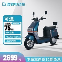 绿驹电动车可迪72V20AH新款电动摩托车男女通勤代步NFC电瓶车 海渊绿