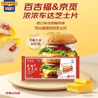 百吉福(MILKANA)浓香车达芝士片40片实惠装 商用大包装汉堡三明治