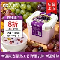 天润新疆网红风味 葡萄奶皮子酸奶 低温酸奶生鲜 大桶分享装 800g*1