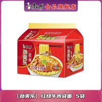 康师傅 方便面5包劲爽乐拉面泡面袋面混合装家庭装夜宵速食休闲零食 【劲爽乐】红烧牛肉袋面 5袋