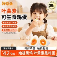 好念头叶黄素鲜鸡蛋40g/枚 可生食土鸡蛋香无腥味无沙门氏菌生鲜礼盒装 叶黄素可生食30枚【推荐】
