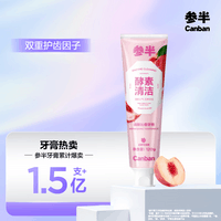 参半酵素牙膏洁白亮白去牙渍清新口气护龈白桃味120g